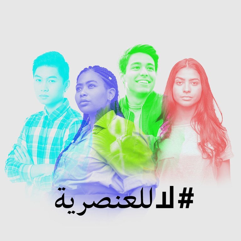 ملصقات تدعو إلى التصدي للعنصرية.